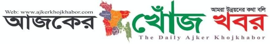 আজকের খোঁজ খবর