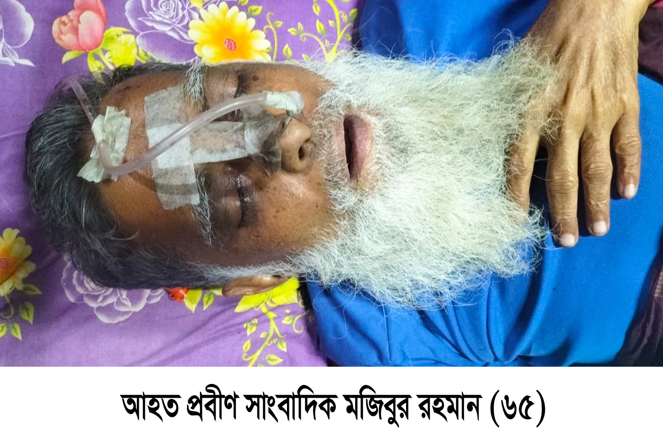 দুর্ঘটনার শিকার সাংবাদিক মজিবুর মৃত্যুর সাথে পাঞ্জা লড়ছে