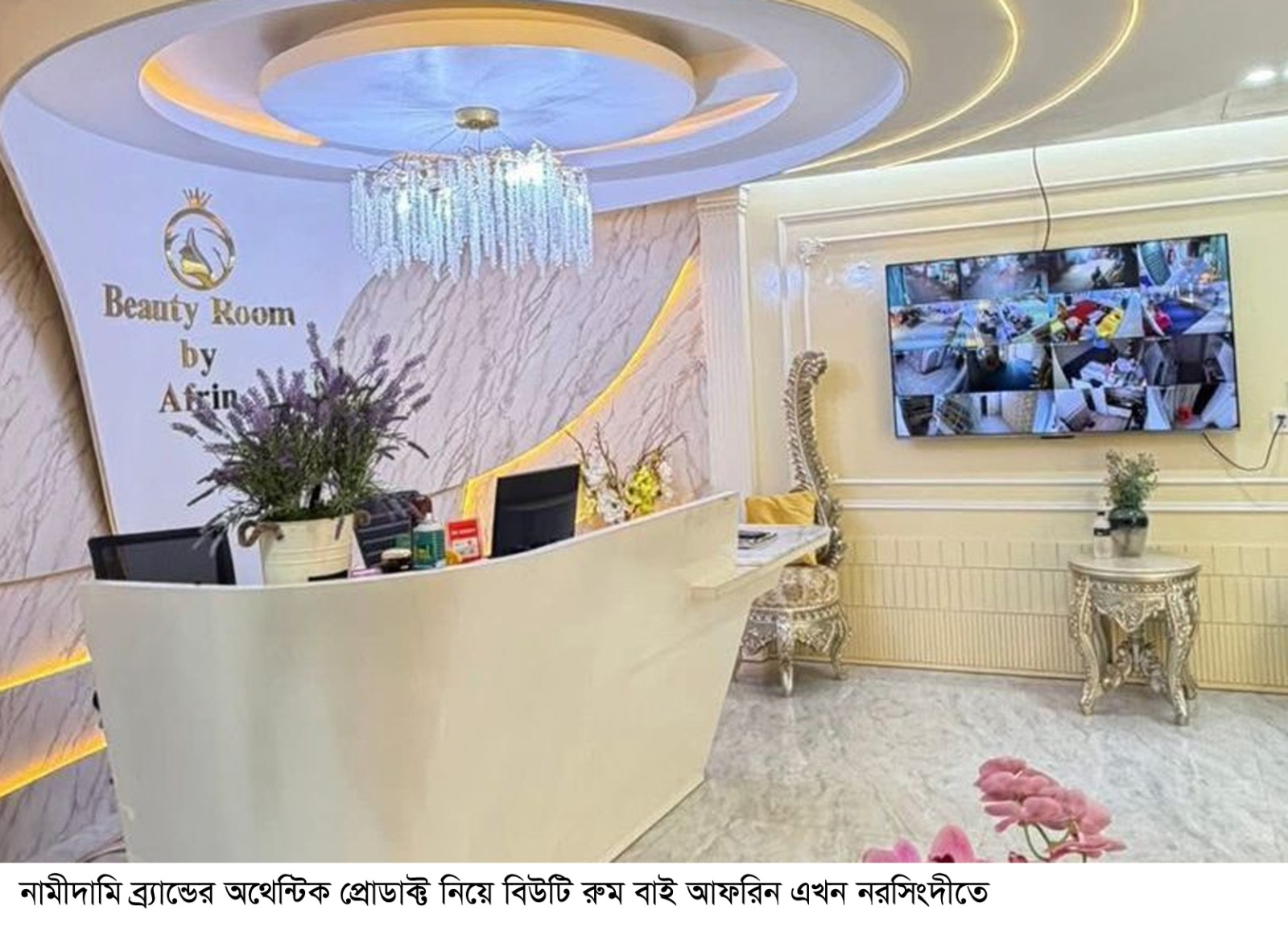 নামীদামি ব্র্যান্ডের অথের্ন্টিক প্রোডাক্ট নিয়ে বিউটি রুম বাই আফরিন এখন নরসিংদীতে