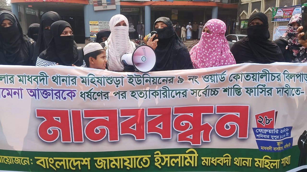 মাধবদীতে আমেনা হত্যাকারীদের বিচারের দাবিতে মহিলা জামায়াতের মানববন্ধন