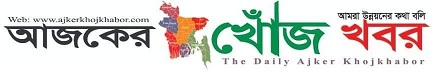 আজকের খোঁজ খবর